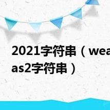 2021字符串(weakauras2字符串)