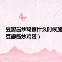 豆瓣酱炒鸡蛋什么时候加鸡蛋(豆瓣酱炒鸡蛋)