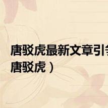 唐驳虎最新文章引争议（唐驳虎）