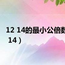12 14的最小公倍数(12 14)