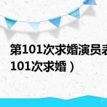 第101次求婚演员表(第101次求婚)