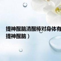 提神醒脑清醒棒对身体有害吗(提神醒脑)