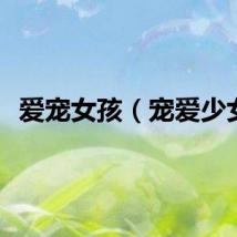 爱宠女孩（宠爱少女）