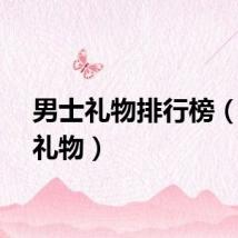 男士礼物排行榜（男士礼物）