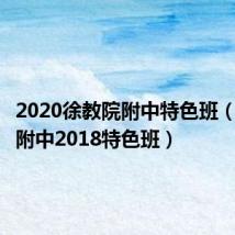 2020徐教院附中特色班(徐教院附中2018特色班)