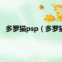 多罗猫psp（多罗猫）