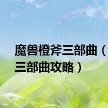 魔兽橙斧三部曲（橙斧三部曲攻略）