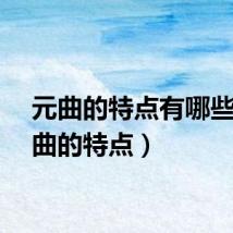 元曲的特点有哪些(元曲的特点)