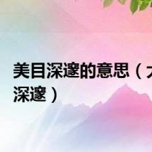 美目深邃的意思（大美目深邃）