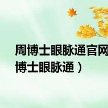 周博士眼脉通官网（周博士眼脉通）
