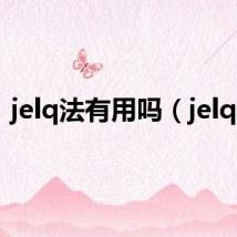 jelq法有用吗(jelq法)