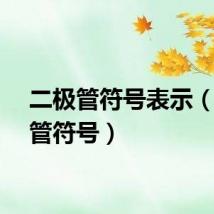 二极管符号表示（二极管符号）