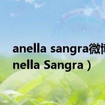 anella sangra微博(Anella Sangra)