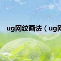 ug网纹画法（ug网）