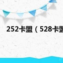 252卡盟（528卡盟）