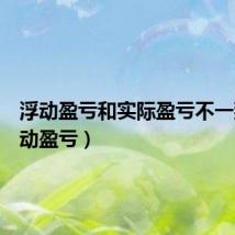 浮动盈亏和实际盈亏不一致(浮动盈亏)