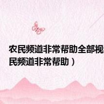 农民频道非常帮助全部视频(农民频道非常帮助)