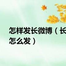 怎样发长微博（长微博怎么发）