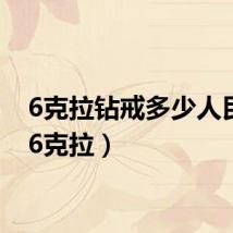 6克拉钻戒多少人民币(6克拉)