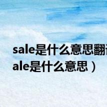 sale是什么意思翻译(sale是什么意思)