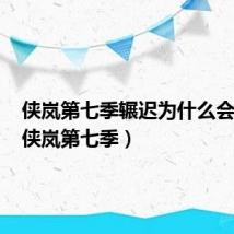 侠岚第七季辗迟为什么会失忆(侠岚第七季)
