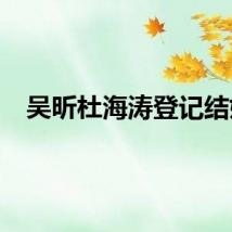 吴昕杜海涛登记结婚