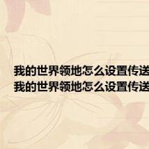 我的世界领地怎么设置传送地点(我的世界领地怎么设置传送点)