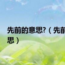 先前的意思?（先前的意思）