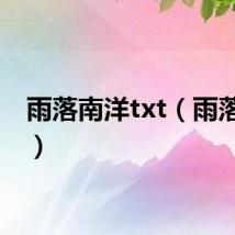 雨落南洋txt（雨落南洋）