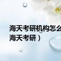 海天考研机构怎么样（海天考研）