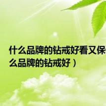 什么品牌的钻戒好看又保值(什么品牌的钻戒好)