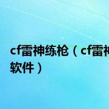cf雷神练枪(cf雷神刷枪软件)