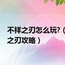 不祥之刃怎么玩?（不祥之刃攻略）