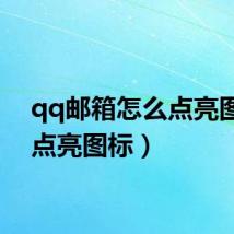 qq邮箱怎么点亮图标（点亮图标）