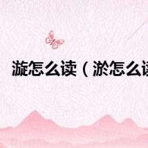 漩怎么读（淤怎么读）
