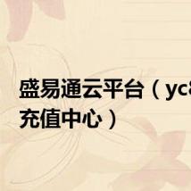 盛易通云平台(yc8盛易充值中心)