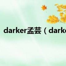 darker孟芸(darker)