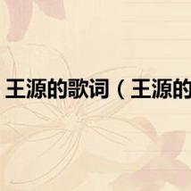 王源的歌词（王源的歌）