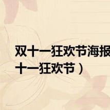 双十一狂欢节海报（双十一狂欢节）
