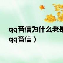 qq音信为什么老是灭(qq音信)