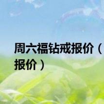 周六福钻戒报价（钻戒报价）