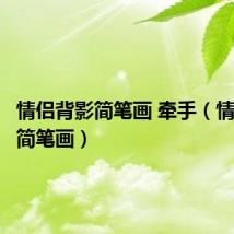 情侣背影简笔画 牵手(情侣背影简笔画)