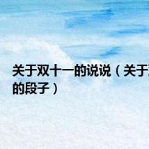 关于双十一的说说(关于双十一的段子)
