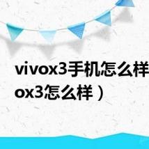 vivox3手机怎么样(vivox3怎么样)