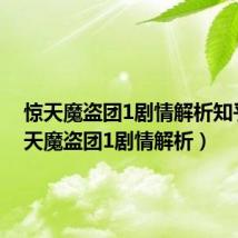 惊天魔盗团1剧情解析知乎(惊天魔盗团1剧情解析)