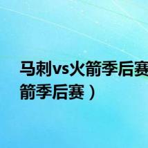 马刺vs火箭季后赛（火箭季后赛）