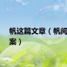帆这篇文章（帆阅读答案）