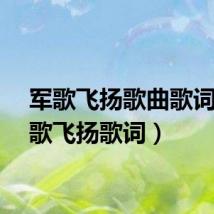 军歌飞扬歌曲歌词（军歌飞扬歌词）