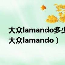 大众lamando多少钱(大众lamando)