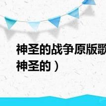 神圣的战争原版歌曲（神圣的）